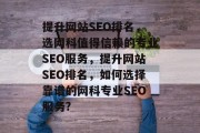 提升网站SEO排名，选网科值得信赖的专业SEO服务，提升网站SEO排名，如何选择靠谱的网科专业SEO服务?
