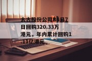 太古股份公司B4月7日回购320.33万港元，年内累计回购1.11亿港元