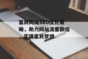 富民网站SEO优化策略，助力网站流量翻倍，实现富民梦想