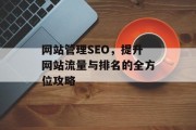 网站管理SEO，提升网站流量与排名的全方位攻略