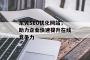 东莞SEO优化网站，助力企业快速提升在线竞争力
