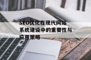SEO优化在现代网站系统建设中的重要性与应用策略