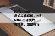 Niffelheim通关攻略详解,Niffelheim通关攻略详解,完整教程 Niffelheim通关攻略详解,Niffelheim通关攻略详解,完整教程