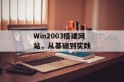 Win2003搭建网站，从基础到实践
