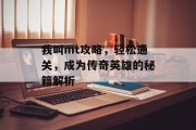我叫mt攻略，轻松通关，成为传奇英雄的秘籍解析