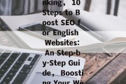 SEO for English websites - How to Boost Your Websites Search Engine ranking， 10 Steps to Boost SEO for English Websites: An Step-by-Step Guide， Boosting Your Websites Search Engine Ranking with 10 Steps: A Step-by-Step Guide