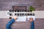 轻松掌握ASP网站搭建，开启您的互联网之旅