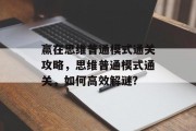 赢在思维普通模式通关攻略，思维普通模式通关，如何高效解谜?