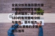 全面分析并推荐德升瑞杰网站SEO优化策略，德升瑞杰，提升网站SEO的有效策略分析与推荐，德升瑞杰，SEO优化策略的全面分析与推荐