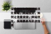 深度解析如何刷网站优化策略,网站优化,如何让流量滚滚,网站优化,关键要素与实战指南 深度解析如何刷网站优化策略,网站优化,如何让流量滚滚,网站优化,关键要素与实战指南