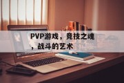 PVP游戏，竞技之魂，战斗的艺术