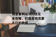 淘宝客网站SEO优化全攻略，打造高效流量入口的教程