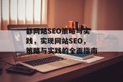 都网站SEO策略与实践，实现网站SEO，策略与实践的全面指南