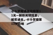 小小梦魇通关攻略第11关—解析关键因素,解密通关,小小梦魇第11关攻略 小小梦魇通关攻略第11关—解析关键因素,解密通关,小小梦魇第11关攻略