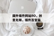 国外插件网站RO，创意无限，插件百宝箱
