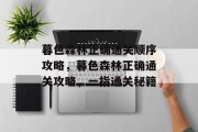 暮色森林正确通关顺序攻略,暮色森林正确通关攻略,一指通关秘籍 暮色森林正确通关顺序攻略,暮色森林正确通关攻略,一指通关秘籍