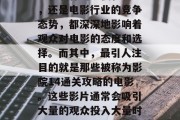 电影行业一直是众多观众关注的焦点之一。无论是电影票价的涨跌、电影制作的规模和质量，还是电影行业的竞争态势，都深深地影响着观众对电影的态度和选择。而其中，最引人注目的就是那些被称为影院14通关攻略的电影。这些影片通常会吸引大量的观众投入大量时间、金钱以及精力，以解决电影中的各种问题和挑战。，影院14通关攻略电影分析
