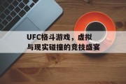 UFC格斗游戏，虚拟与现实碰撞的竞技盛宴