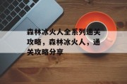 森林冰火人全系列通关攻略，森林冰火人，通关攻略分享