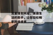 流量钱包网站，便捷生活的助手，让你轻松畅享网络盛宴