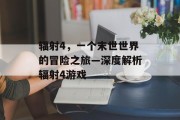 辐射4，一个末世世界的冒险之旅—深度解析辐射4游戏