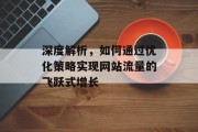 深度解析，如何通过优化策略实现网站流量的飞跃式增长