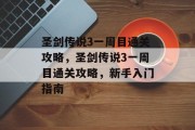 圣剑传说3一周目通关攻略，圣剑传说3一周目通关攻略，新手入门指南