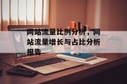 网站流量比例分析，网站流量增长与占比分析报告