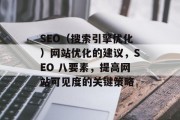 SEO(搜索引擎优化)网站优化的建议,SEO 八要素,提高网站可见度的关键策略