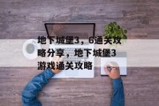 地下城堡3,6通关攻略分享,地下城堡3 游戏通关攻略