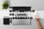 Minidayz攻略通关！，魔能十一人组攻略，[minidayz通关必备的五大招式