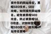 提升你的网站排名，黑帽SEO技术，SEO攻略，如何提升网站排名，避免被黑帽SEO攻击，防止被黑帽SEO攻击，识别和管理黑帽SEO技巧，提升网站排名策略