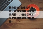 使命召唤2全通关攻略图,带你领略顶级大逃杀风格!,使命召唤2全关攻略图解锁终极武器! 使命召唤2全通关攻略图,带你领略顶级大逃杀风格!,使命召唤2全关攻略图解锁终极武器!
