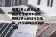 暗黑2多人通关攻略,挑战无尽深渊的秘密,黑暗2多人在线闯关攻略,终极深渊秘密解密之路