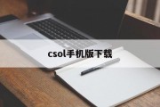 csol手机版下载