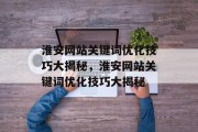 淮安网站关键词优化技巧大揭秘，淮安网站关键词优化技巧大揭秘
