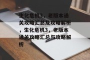 生化危机3，老版本通关攻略汇总及攻略解析，生化危机3，老版本通关攻略汇总与攻略解析