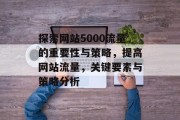 探索网站5000流量的重要性与策略，提高网站流量，关键要素与策略分析