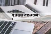 奇迹暖暖公主级攻略11