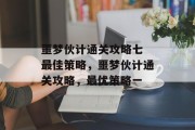 噩梦伙计通关攻略七 最佳策略，噩梦伙计通关攻略，最优策略一
