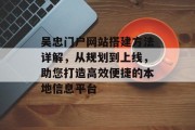 吴忠门户网站搭建方法详解，从规划到上线，助您打造高效便捷的本地信息平台