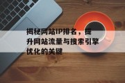 揭秘网站IP排名，提升网站流量与搜索引擎优化的关键