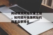 揭秘镜像网站权重之谜，如何提升镜像网站的搜索引擎排名