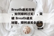 Breath通关攻略，如何顺利过关！，突破 Breath通关秘籍，顺利通关全攻略!