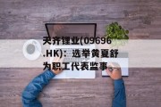 天齐锂业(09696.HK)：选举黄夏舒为职工代表监事