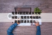 鬼修4新结局通关攻略秘籍，鬼修攻略秘籍4，新剧情通关提示