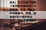 FXCP插件网站已经成为了一种新兴的网络技术。它们为用户提供了更方便快捷的外汇交易服务，节省了他们的时间和精力。然而，在使用FXCP插件的过程中，可能会遇到各种问题，例如货币兑换错误、账户管理不善等。，FXCP插件，问题与解决方案