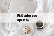 游戏cube escape攻略