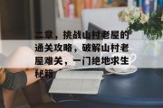 二章,挑战山村老屋的通关攻略,破解山村老屋难关,一门绝地求生秘籍