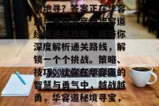 三国之谜，华容道古道何地寻？答案正在华容道！今日分享的华容道经典通关攻略，将带你深度解析通关路线，解锁一个个挑战。策略、技巧，让你在华容道的智慧与勇气中，越战越勇，华容道秘境寻宝，策略与技巧揭秘